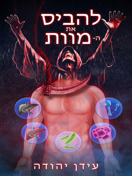 Title details for להביס את המוות by עידן יהודה - Available